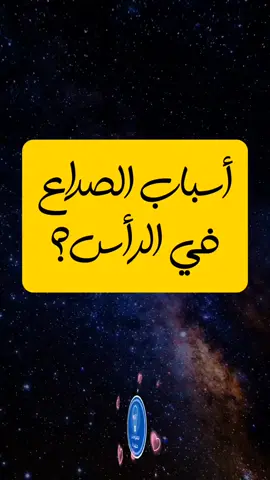 هل تعلم ما هو سبب الصداع في الرأس #معلومات_طبية #infoburst #صداع_الراس #الصداع  #معلومات_طبية_في_دقيقه #طب #صداع #معلومات_مفيدة_في_الحياة #معلومات_مفيدة #viral #fypシ 