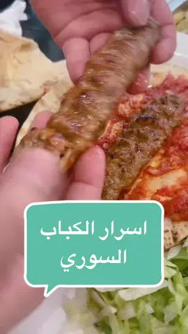 #CapCut طريقة تحضير الكباب السورية #لحوم_ومشاوي #الشامي_alshami #منضمينا😋😋 #كباب_مشوي #كباب_عراقي #كباب_عراقي #وصغة #السعودية #موسم_الرياض #الشامي_alshami 