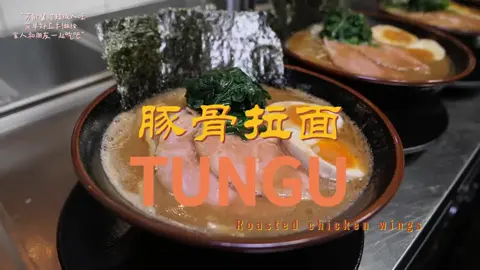 日本豚骨拉面 小次郎的得意之作#日式料理 #拉面 #豚骨拉面 #日本美食 #抖音美食推薦官