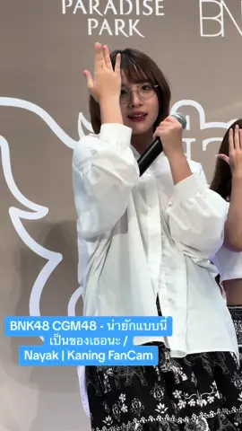 BNK48 CGM48 - น่ายักแบบนี้เป็นของเธอนะ / Nayak | Kaning FanCam (Nayak Fansign Paradise Park) 241019 #น่ายักแบบนี้เป็นของเธอนะ #KaningCGM48 #BNK48 #CGM48 @kanigi 