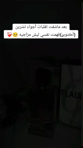 شو بيشبهك تشرين كيف اقدرتي تخبيها #اكتوبر #تشرين  #شو_بيشبهك_تشرين  #اكس #fyp #اكسبلور #الشعب_الصيني_ماله_حل 