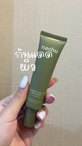 ✔️กันแดดมะเขือเทศญี่ปุ่น + ✔️Moisturizer + ✔️Tone up  สำหรับผิวแพ้ง่ายเป็นสิวง่าย Japanese tomato Sun cream 🍅 Spf50+ PA++++ ป้องกันแสงสีฟ้า และอินฟราเรด กันแดดมะเขือเทศญี่ปุ่น ขนาด 30 กรัม ราคาปกติ 550฿ 📍โปรโมชั่นพิเศษ 1 ชิ้น 490฿   [จากปกติ 550฿] 2 ชิ้น 890฿   [จากปกติ 1,100฿] 3 ชิ้น 1,000฿  [จากปกติ 1,650฿] #nachu #japanesetomatosuncream #กันแดดแนชชู #กันแดดมะเขือเทศญี่ปุ่น #รีวิวกันแดด #กันแดด #ถูกและดี #รีวิว 