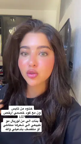 بنات لا تنسو كود خصم لانو يخصم LG7 @Niceonesa | نايس ون                                 #foryou #hair #viral 