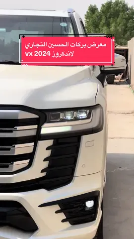 لاندكروز 2024 VX . . . #لاندكروز #تيوتا_شعار_لايعرف_القانون #هايلوكس #برادو #سيارات #لكزس #العراق #السعودية #الخليج #اربيل #الأمارات #سيارات_فخمة #reels #reelsinstagram #fyb #foryou #tiktok #like #exblor #sher #