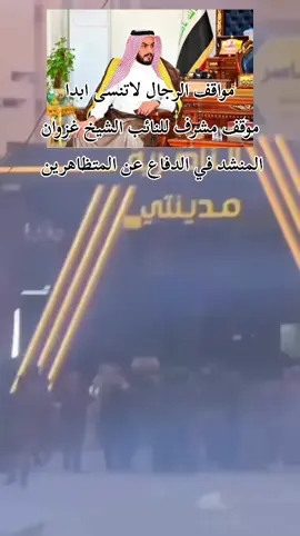 #ذي_قار #النائب_غزوان_علي_المنشد #عضو_مجلس_نواب_العراقي #شيخ_الغزي #متظاهرين_العراق #متظاهرين #الحبوبي_مركزالناصريه #الناصرية_بغداد_السماوه_البصرة_العمارة #شيوخ_الغزي_في_العراق_والوطن_العربي👑 #ابن_ذي_قار #🇮🇶 #تشرين 