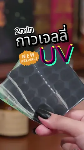 สินค้าใหม่ในตลาด! กาวแข็ง UV ที่แข็งแกร่งและสะดวกยิ่งขึ้น#เล็บปลอมสําเร็จรูป #เล็บปลอมพร้อมติด #งานhandmade#hottrend #2min #nails