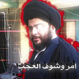 أمر وشوف العجب 🔥🔥 #سيدمقتدى #محمدالصدر #ياحسين #ياعلي #اهل_البيت_عليهم_سلام #ياعلي_مدد #الحسين_عليه_السلام #الامام_علي_عليه_السلام #المصمم_كـرار 