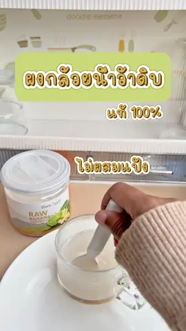 ผงกล้วยน้ำว้าดิบแท้ ไม่ผสมแป้ง จากไร่พระจันทร์ #ผงกล้วยดิบ #ผงกล้วยน้ำว้า #กรดไหลย้อน #ไร่พระจันทร์ 