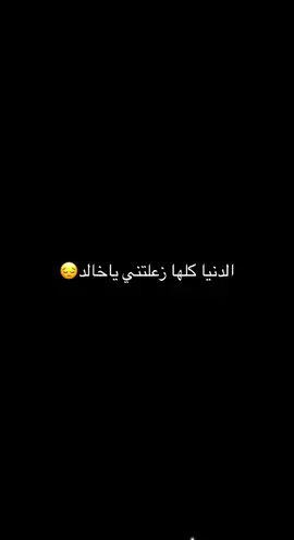 مكنت ارضى تزعلين وانتي بتهديني الزعلK💔😔/مخاوي الليل /خالد عبدالرحمن💕🌷