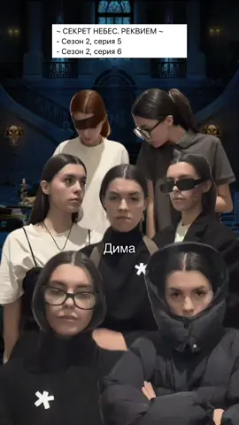 #секретнебес #клубромантики #секретнебесреквием 