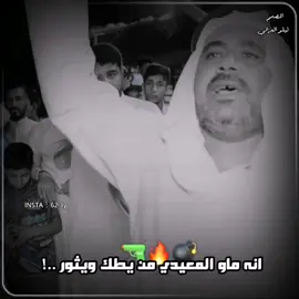 انه ماو المعيدي من يطك ويثور 😉❤️ #محمد_المياحي #المهوال_محمد_المياحي #قاسم_الدبي #الشاعر_قاسم_الدبي #المصمم_ليلو_العراقي #شعر_شعبي #هوسات #استوريات #استوري_ازماط #ترند #قصف #صعدو #بليز #ازماط #اكسبلور #شعر #عراقي #حيدر_خضر #المصمم_حيدر_خضر #المصممين 
