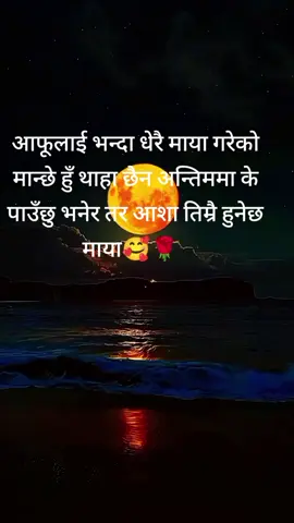 आफूलाई भन्दा धेरै माया गरेको मान्छे हुँ थाहा छैन अन्तिममा के पाउँछु भनेर तर आशा तिम्रै हुनेछ माया🥰🌹  #fyp #foryou #एक्लोयात्री 