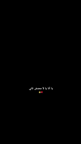 #يا_انا_يا_لاء_محدش_تاني🥹♥️#منشن #حب #🥹♥️💍 #fyp #viral #احبكم❤️ 