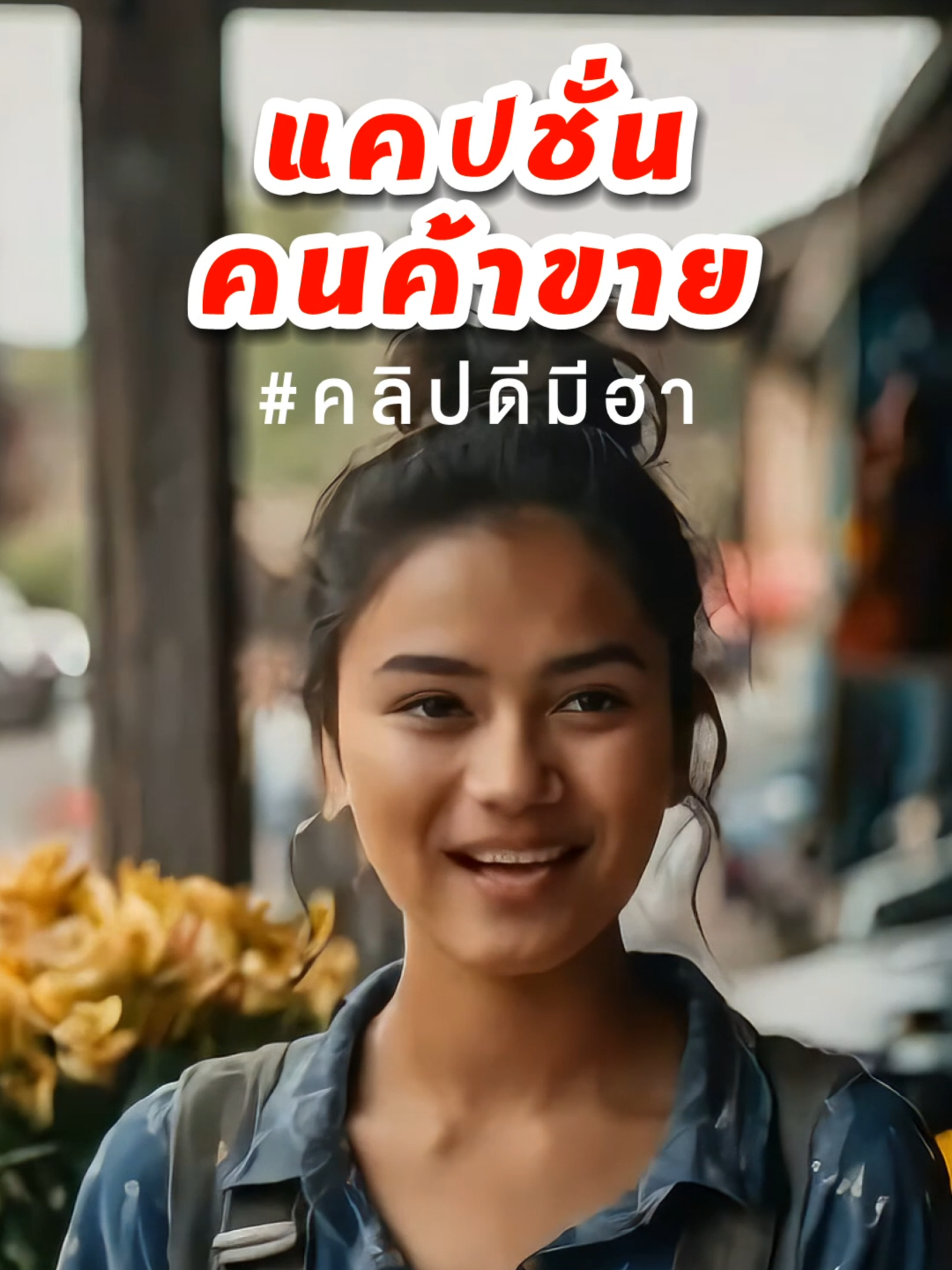 แคปชั่นคนค้าขาย #funnytiktok #animated #funnyreels #ตลก #viralvideo