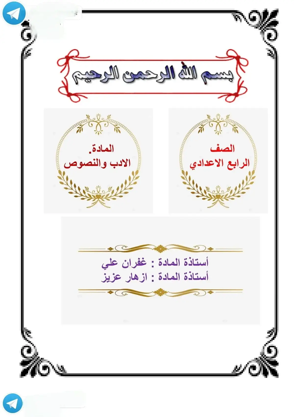 #للاعفاء💯😇 #الاعفاء_العام_مطلبنا #دوره_الادب #الصف_الرابع_العلمي 