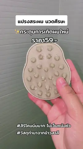 ถูกและดีมาก แปรงสระผม ฟินมากๆ #แปรงสระผม #นวดหนังศีรษะ  @aiwa shoppingshop  @aiwa shoppingshop 