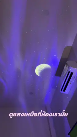 เปลี่ยนบรรยากาศห้องนอนหน่อยงับ นอนดูดาวกัน #แสงเหนือ #โปรเจคเตอร์มินิ #โปรเจคเตอร์แสงเหนือ #ดูดาว #โรแมนติก #ไฟติดผนังห้อง #ไฟห้องนอน 