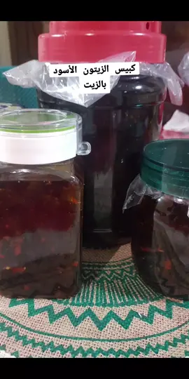 #فلسطين_الامارات_السعودية_الكويت_قطر_الاردن_لبنان  (كبيس الزيتون الاسود بالزيت)