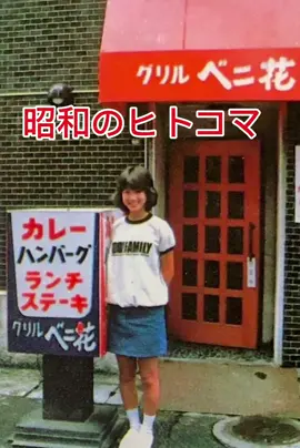 #昭和 #昭和レトロ #昭和に憧れる #昭和に憧れる #浜田省吾 
