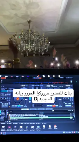 #الشعب_الصيني_ماله_حل😂😂 #لحفلات_التخرج_والاعراس_والمناسبات #مشاهير_تيك_توك #كادر_نسائي_رجالي #السيدية_DJ @دي جي السيدية 🎤 