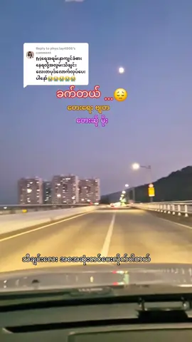 Replying to @phyu.lay4808 #ခက်တယ် #ကြေကွဲလူငယ်၄ #နာကျင်မူတွေနာကျင်မူတွေ🙃😆 #မူရင်းကိုcrdပေးပါတယ် #သီချင်းလေးကြိုက်လို့ပါ #အားပေးသူတိုင်းကိုကျေးဇူးတင်ပါတယ်😘😘😘 #foryou 