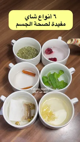 #شاي  #صحة  #دايت_صحي  #healthy  #food  #اكسبلورexplore  #شوفان  #مفيدة  #فطوري  #اعشاب_طبيعيه_فوائد  #اعشاب_طبيعيه  #زنجبيل  #صحة  #سينابون  #سكري  #breakfast  #قولون  #ماشاءالله  #علاجات  