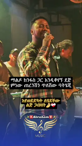 Mastewal Eyayu_(ደጉ ትዝታ) ❤🎧 @✨🅰️𝗔𝗯𝗿𝗮𝗵𝗮𝗺🅱️✨ @✨🅰️𝗔𝗯𝗿𝗮𝗵𝗮𝗺🅱️✨ @✨🅰️𝗔𝗯𝗿𝗮𝗵𝗮𝗺🅱️✨  @Mastewal Eyayu #abrilo   #mastewaleyayu #ማስተዋልእያዩ  #foryoupagee #ethiopian_tik_tok  #viral_video #dute #ethiopia #fyp  #ethiopianmusic #musica #fypageシ  #90smusic #foru #lyricsmusic #fy  #ሙዚቃ #fyppp #አዲስአበባ #fypageシ♡ #lyric #abrilo_hd_music_lyrics  @Åbūďî @Dave @fiyorii getachew @Milkz-ሚልክዝ @𝗕ιяυк 𝐋𝕪𝕣𝕚𝕔𝕤 🎧 @90s_music @Linda @🎵 𝗠𝗜𝗞𝗢 𝗠𝗨𝗦𝗜𝗖 🎵 @🎼Musiclyrics 🎶 @🎙️milko_lyrics 🎙️ @፩ love 🎧🎶 @🎭ጣ ዕ ም..𝕝𝕪𝕣𝕚𝕔🎭 @𝐃𝐀𝐆𝐈_𝐋𝐲𝐫𝐢𝐜𝐬 