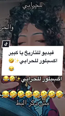 #CapCut @فرفوش  فيديو للتاريخ يا كبير اكسبلور للحرابي✨🤣😂 #فرفوش #foryoupage #foryou #fyp #viral #اكسبلور #الكحلي_اسامه #الكحلي_اسامه_بوخطيب #رائد_سليم #الكحلي #الربع_صديق_الكل #tiktokarab #محمد_الجبلي #طقطقه_ضحك_مقاطع_وناسه #funny #views #video #explore 