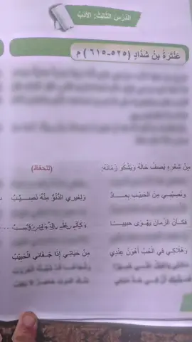 جاي تدرس وفجأه تهزمك قصيده عنتر 🙇🏻. حبيت ألفكره 🥲👍🏽.#رابع_علمي #ثالث_متوسط #الشعب_الصيني_ماله_حل😂😂 