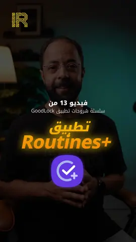فيديو رقم 13 من سلسلة شروحات تطبيق Good Lock تطبيق +Routines و هو المكمل لتطبيق الأوضاع و الروتينات الموجود في جوالات جالكسي من سامسونج بحيث يحتوى على أوامر إضافية و مميزات جديدة #سامسونج #جالكسي #foryou #fyp #viral