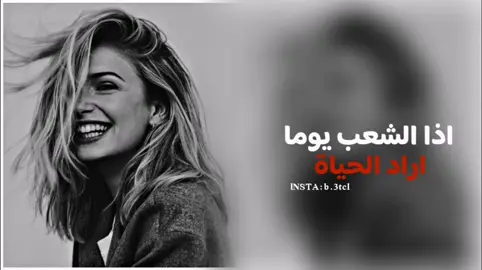 اذا الشعب يوما اراد الحياة ||#اذا_الشعب_يوما_اراد_الحياة #TravelTikTok #اطبخ_علي_تيك_توك #تيك_توك_صالون #BookTok #فلتر_يغير_الصوت #fyp #دراهم #المصمم_زهايمر 