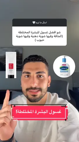 افضل غسول للبشرة المختلطة! شو اسم غسولك ونوع بشرتك لخبرك اذا مناسب لبشرتك؟ . . . #اعتناء_بالبشرة #مسامات_واسعة #acne #بشرة_دهنية #بشرة_صحية #بشرة_دهنية #حبوب #حب_شباب #روكتان #سالسليك_اسيد #نياسيناميد#اكرتين #واقي_شمسي #sunblock #suncream #ميبو #صيام_البشرة #حبوب #مسامات_واسعة #فيتامين_سي #سيروم #تحت_العين  #اخطاء 