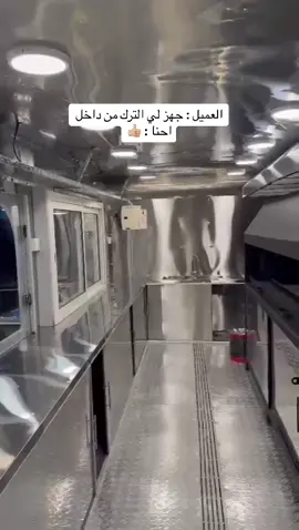 #فود_ترك #عربة_طعام_متنقلة #تفصيل #مشروع #الرياض_الان #الاحساء #فود_ترك_الرياض 