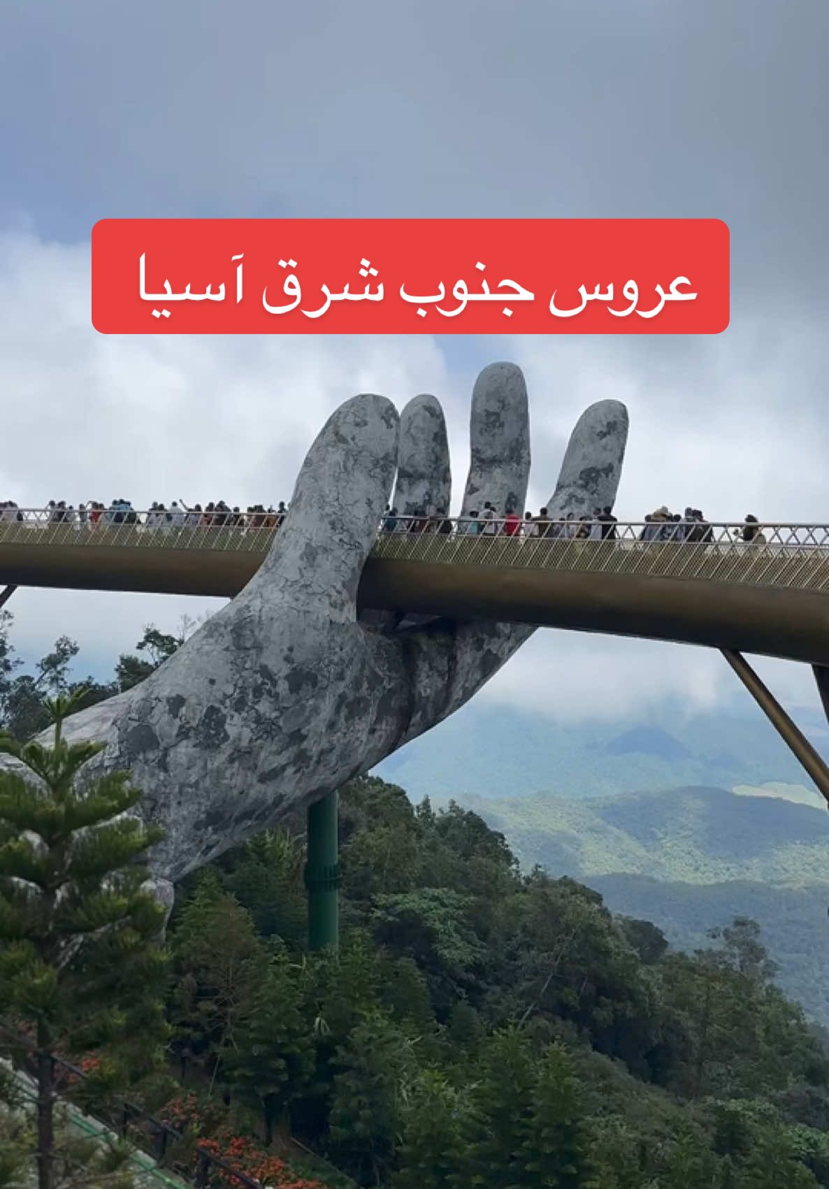 منتزه بان هيلز في دانانغ  يقع على ارتفاع ١٤٠٠ م  من أجمل الأماكن السياحية عالمياً  يوجد به الجسر الذهبي الجميل الذي تحمله كفين  تحتاج يوم كامل لزيارته وتغطيته والاستمتاع بالاجواء والفعاليات الموجودة فيه  تجدون فيه المطاعم والفنادق والالعاب والعروض الموسيقية والبهلوانية والرقص  كذلك هناك المطاعم والمقاهي والفنادق ويوجد ايضاً مطعم هندي بوفيه مفتوح  سعر التذكرة للشخص ١٤٠ ريال تقريباً الاجواء في القمة روعة وخذوا احتياطكم ممكن تصادفون امطار غريرة وضباب لحظة زيارتكم له  #CapCut #vietnam #danang #travel #explore 