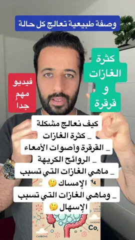 غازات الأمعاء و القرقرة  قرقرة الأمعاء مع الإمساك أو الاسهال  #قرقرة  #behealthy  #LearnOnTikTok  #healthyliving  #tiktoksubfiesta  #creatorsearchinsights  #القولون_العصبي 