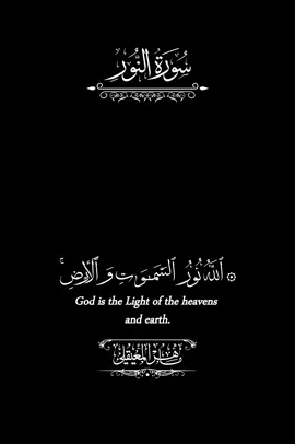 قران شاشة سوداء/ كروما آيات قرآنية شاشة سوداء/ قران خلفية سوداء / كرومات قران كريم جاهزة للتصميم/ ماهر المعيقلي/ الله نور السماوات والأرض مثل نوره كمشكاه فيها مصباح #كرومات_قران_كريم #كرومات_جاهزة_لتصميم #ماهرالمعيقلي #الله_نور_السماوات_والأرض #شاشة_سوداء🖤 #كرومات_قرآنیة #ارح_سمعك_بالقران #كرومات_قرآنيه_شاشه_سوداء #quran_karim_chromatics #quran_chromats #foryoupage #اكسبلور 