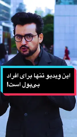 این ویدیو تنها برای افراد بی‌پول است! #fyp #afg #persian #afghanistan 