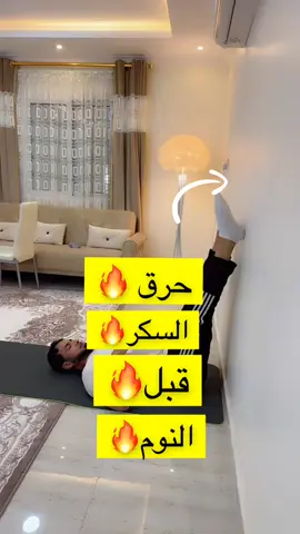 حرق السكر قبل النوم#صحة #رياضة #تمرين #اكسبلور #trending #tiktok #fyp #foryou #ترند_تيك_توك #مشاهير_تيك_توك 