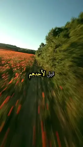 قيل لأحدهم#ستوريات #حكم #خواطر #عبارات #اقوال #اقتباسات 