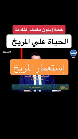 من الخطط الغريبة التي ينوي ايلون ماسك تنفيذها هي نقل البشر للحياة علي المريخ ! كيف يمكن ان يقوم بذلك وما هي الألات التي سوف تمهد الطريق للبشر للحياة علي المريخ . تابعوا هذا الفيديو لتعرفوا الحقيقة كاملة | انتم هنا علي الحساب الوحيد لدكتور محمود علي تيك توك ولا يوجد له اي حساب اخر   #دكتور_محمود_صلاح #المجهول #ما_وراء_الطبيعة #ايلون_ماسك #لبنان #لبنان_مصر_الخليج_سوريا #الامارات_العربية_المتحده🇦🇪 #مشاهير_العرب #قناة_الشمس #مصر #fyppp #paranormal #ميتافيزيقيا #رعب🧟‍♂️ #مشاهير_العالم 