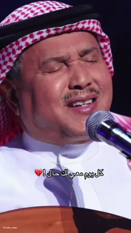 كل يوم معي لك حال !💔 #اغاني #محمد_عبده #فنان_العرب #اكسبلور #اكسبلورر #اكسبلوررر #اكسبلوررررر #اكسبلورررررررر #اكسبلوررررررررر #اكسبلورررررررررررررر #اكسبلوررررررررررررررررر #بعدستي #تيك_توك #طرب #فن #اكسبلوررررررررررررررر 