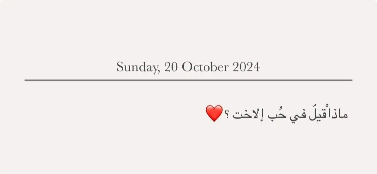 #اقتباسات #عبارات #اقتباسات_حب #اختي_حياتي #اختي_حبيبتي_وضي_عيوني #اختي_حياتي #احبك 