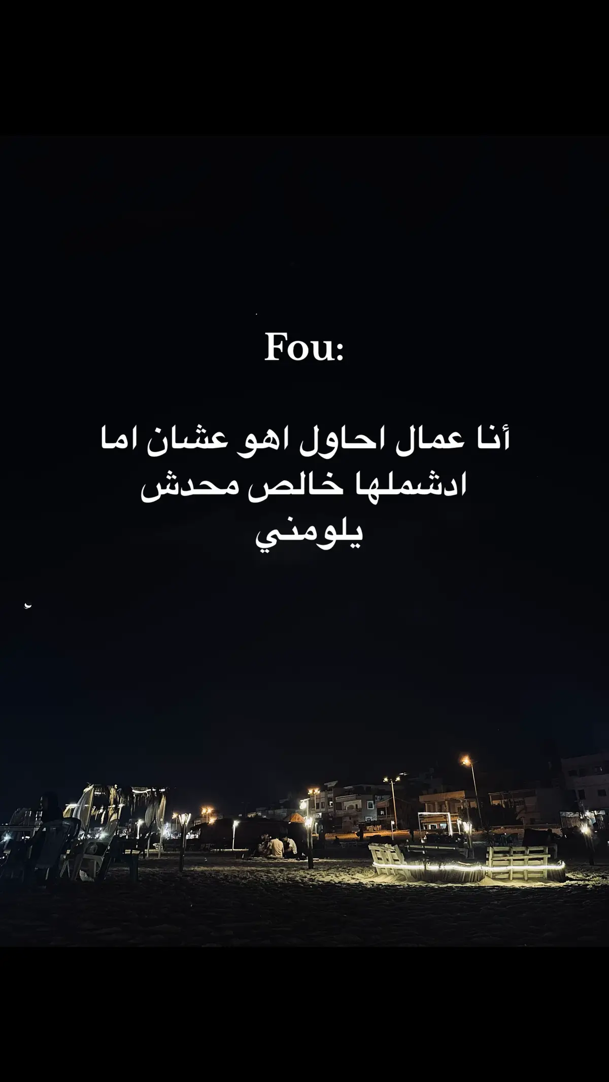 #فوريو #foryou #هواجيس #خواطر #حزن #viral #fypシ゚ #ظلام #fyp #العريش #💔 