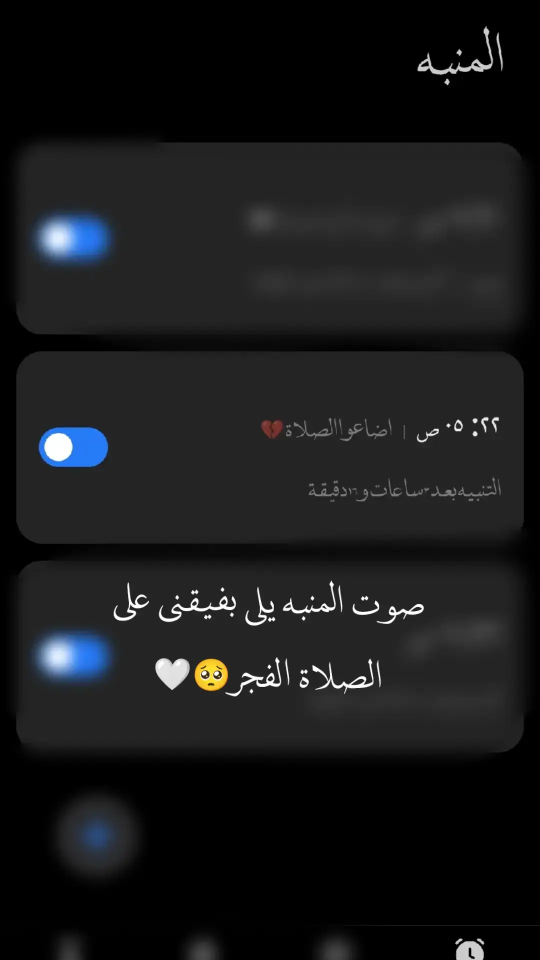 كتير منكم نصحوني بهاد صوت🥺#منبه #صلاة 
