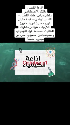 #تعليم #خدمات_طلابية #ثانوي #اذاعة_الكيمياء #كيمياء #الكيمياء #اسبوع_الكيمياء_العربي #كيمياء 