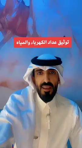 #توثيق_العداد  #عداد_الكهرباء  #عداد_المياه  #الضمان_الاجتماعي_المطور  #الضمان_المطور  #الضمان_الاجتماعي  #foryou  #foryoupage  #fypシ  #fyp 