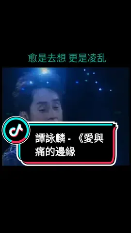 譚詠麟 - 《愛與痛的邊緣》#cantonesesong #chinesesong #alantamsong 