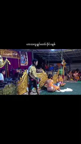 #တေးဆိုဟာသလူရွှင်တော်ဝိုင်းချစ် #တောသူမကြီးအမေ #ရိုက်ကူးတည်းဖြတ်ကို ​ကျော်MH ဖုန်းဖြင့်ရိုက်ကူးတင်ဆက်သည်