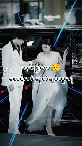 🎀လင်းခေးသူ 🎀 #လွမ်းပြီလေ😥😥😥😥 #Capcut #