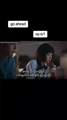 #goahead #အဖြူရောင်သူငယ်ချင်းလေး #familybychoiceရဲ့org_version #မူရင်းဘာသာပြန်သူကိုcreditပေးပါတယ် #goodchinesedrama #fypシ゚viral🖤tiktok☆♡🦋myvideo #fypシ゚viral #titokmyanmar #foryoupage #fyp 